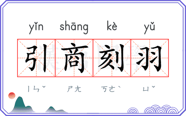 引商刻羽