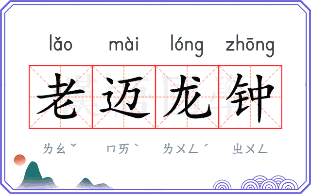 老迈龙钟