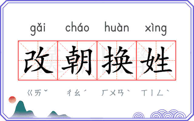 改朝换姓