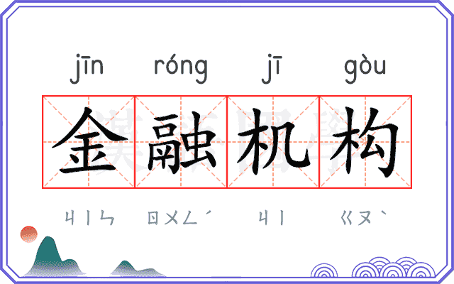 金融机构