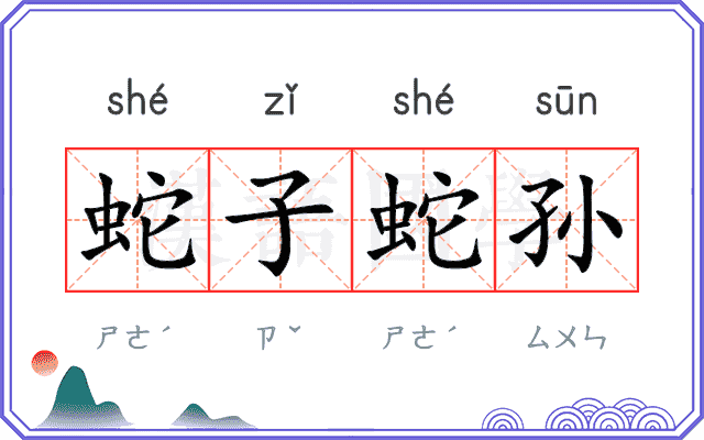 蛇子蛇孙