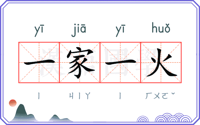 一家一火