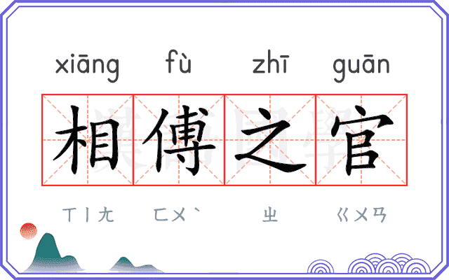 相傅之官