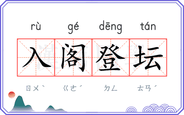 入阁登坛