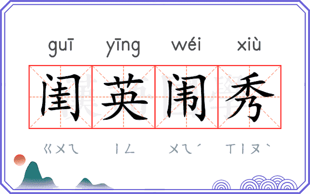 闺英闱秀