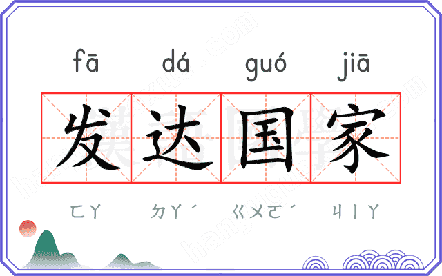 发达国家