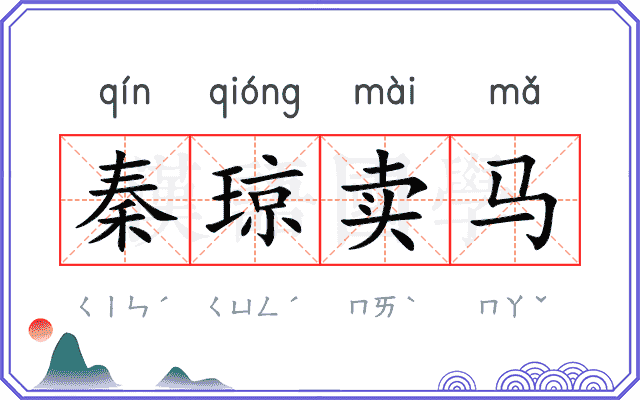 秦琼卖马