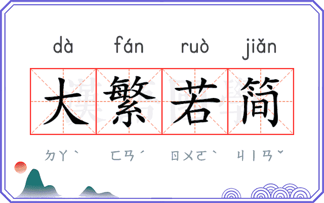 大繁若简