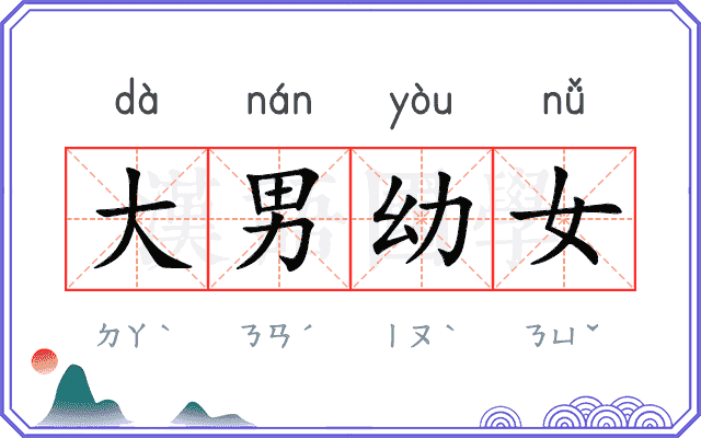 大男幼女