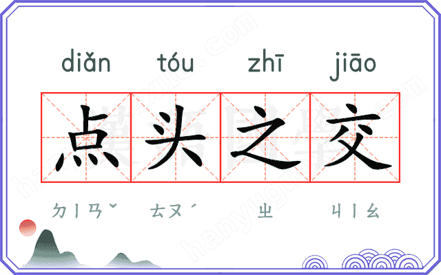 点头之交