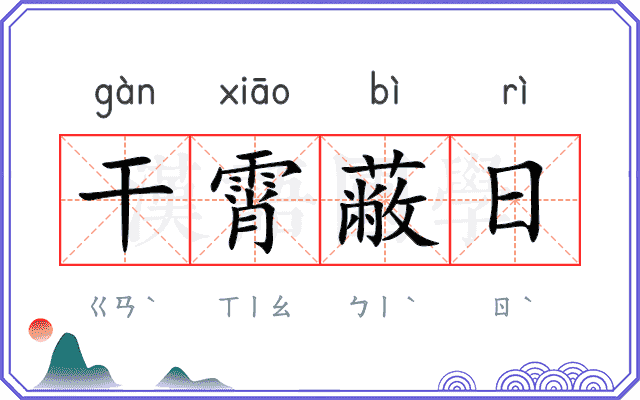 干霄蔽日