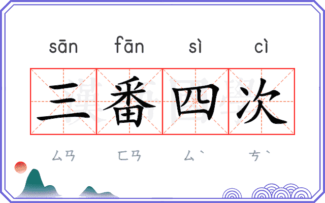 三番四次