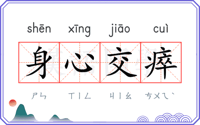 身心交瘁