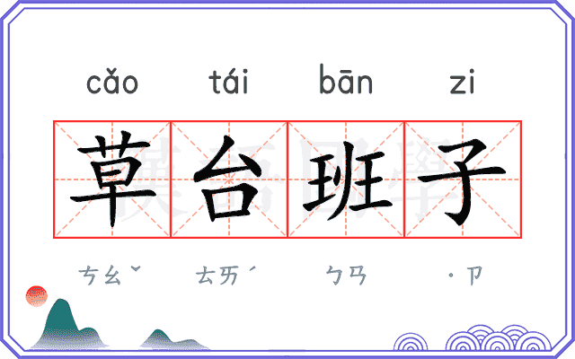 草台班子