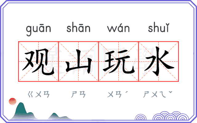 观山玩水