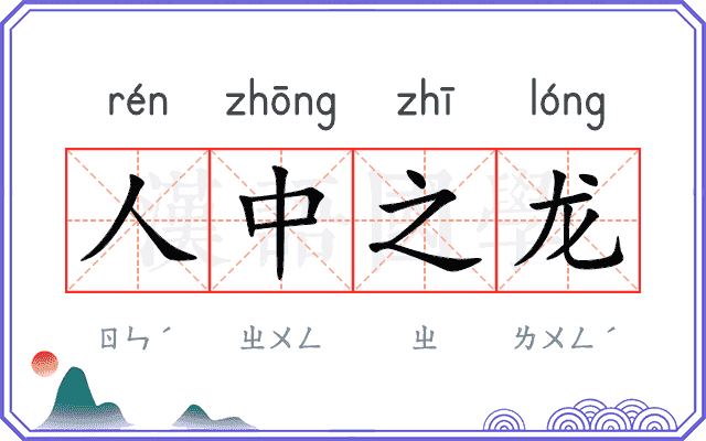 人中之龙