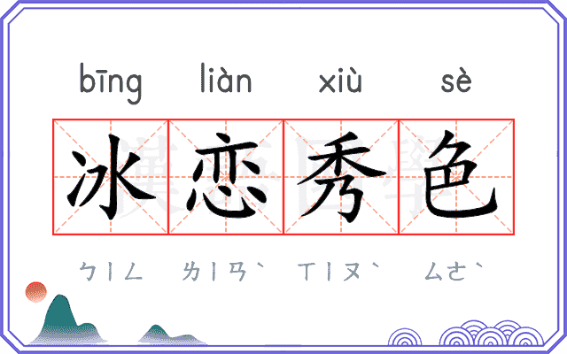 冰恋秀色