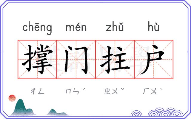 撑门拄户