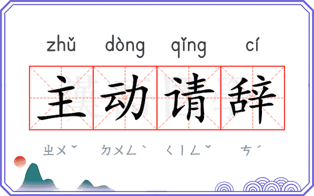 主动请辞