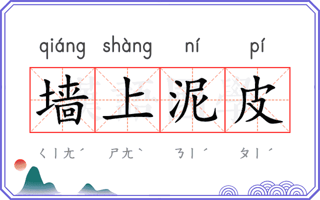 墙上泥皮