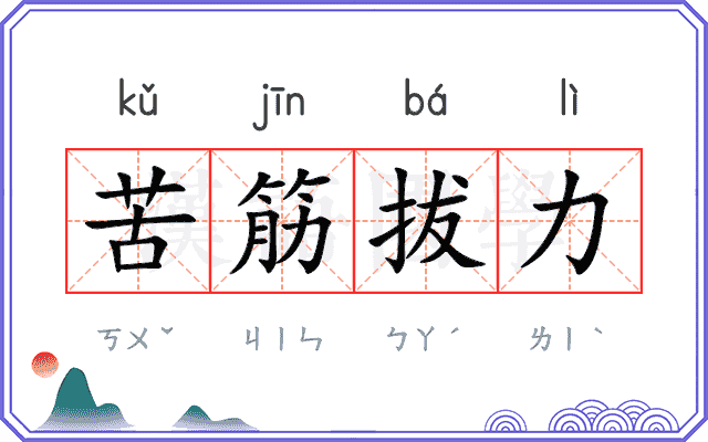 苦筋拔力