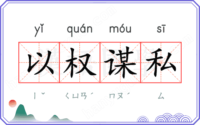 以权谋私