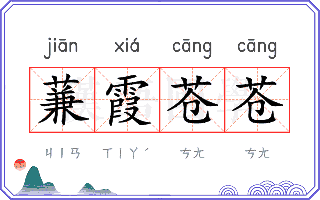 蒹霞苍苍