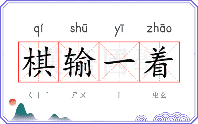 棋输一着