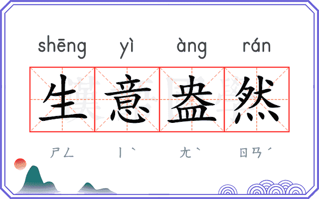 生意盎然