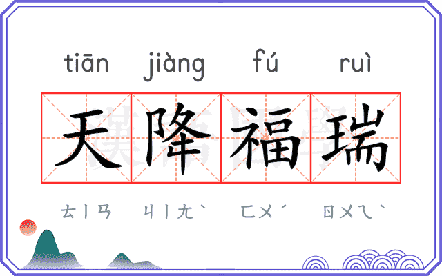 天降福瑞