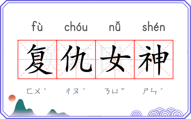复仇女神