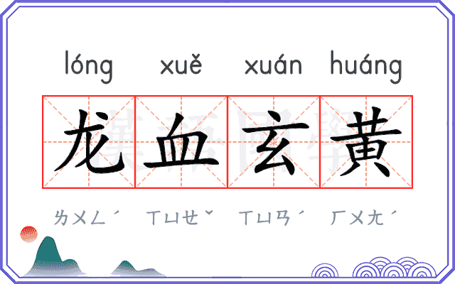 龙血玄黄