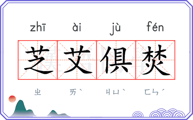 芝艾俱焚