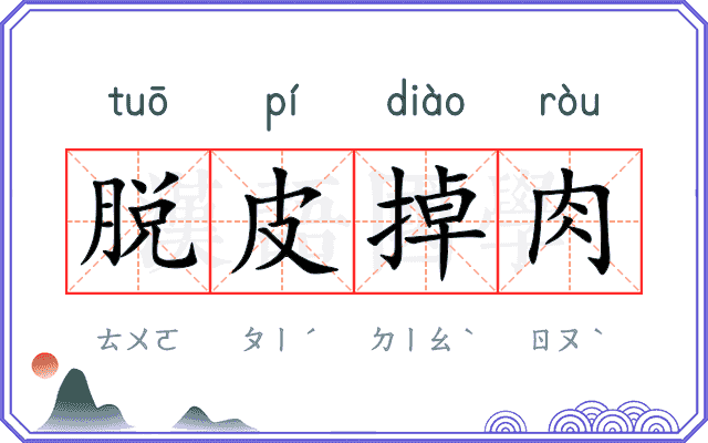 脱皮掉肉