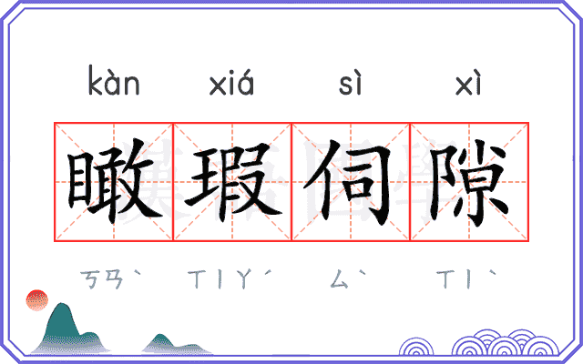 瞰瑕伺隙