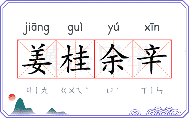 姜桂余辛