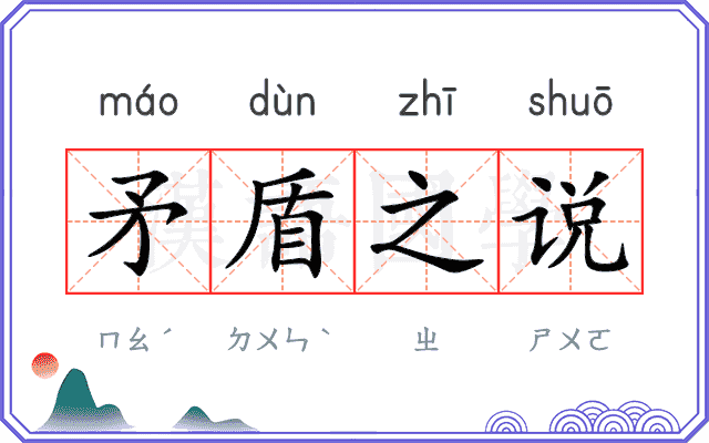 矛盾之说