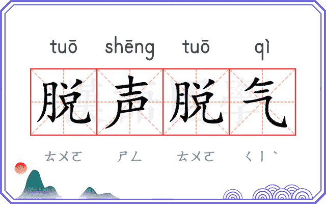 脱声脱气