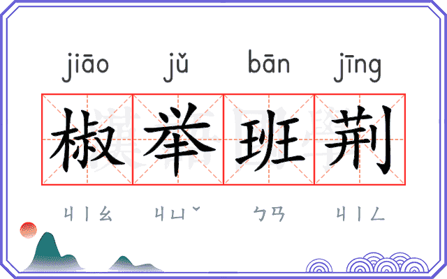 椒举班荆