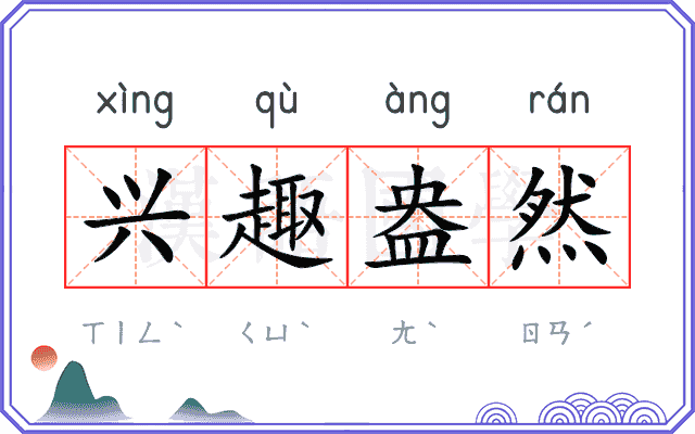 兴趣盎然
