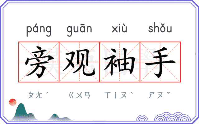 旁观袖手