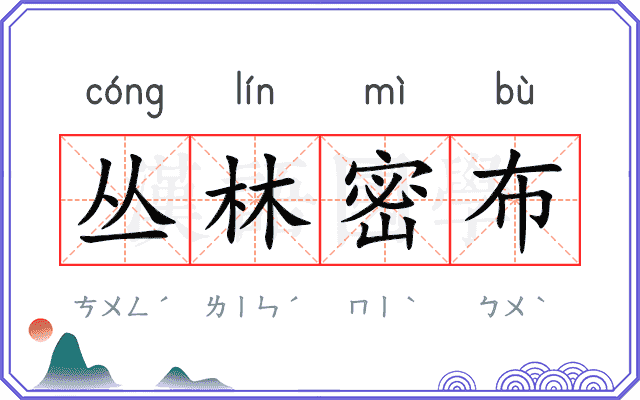 丛林密布