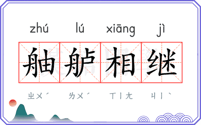 舳舻相继
