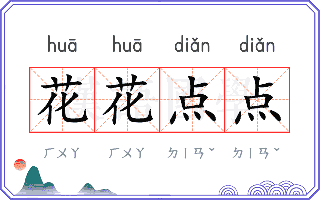 花花点点