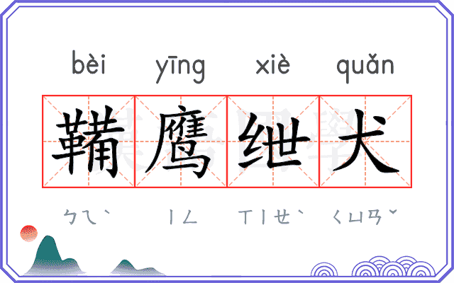 鞴鹰绁犬