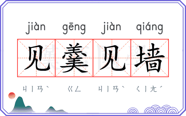 见羹见墙