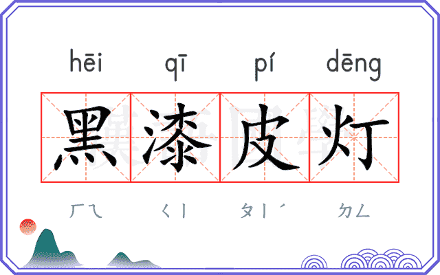 黑漆皮灯