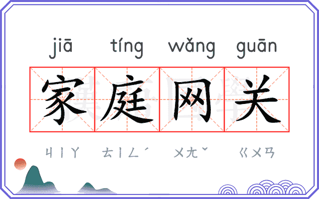 家庭网关