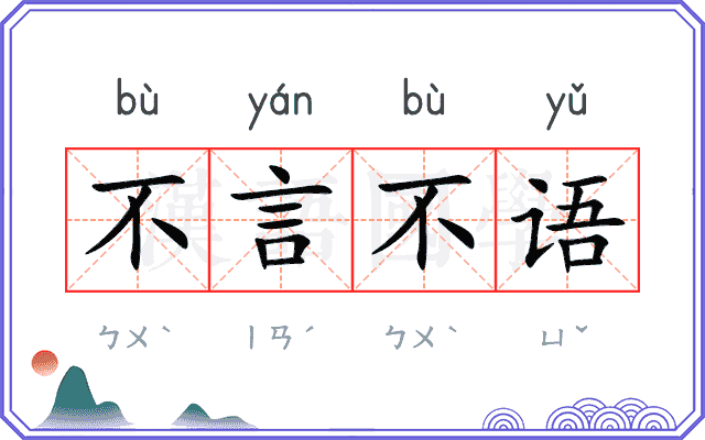 不言不语