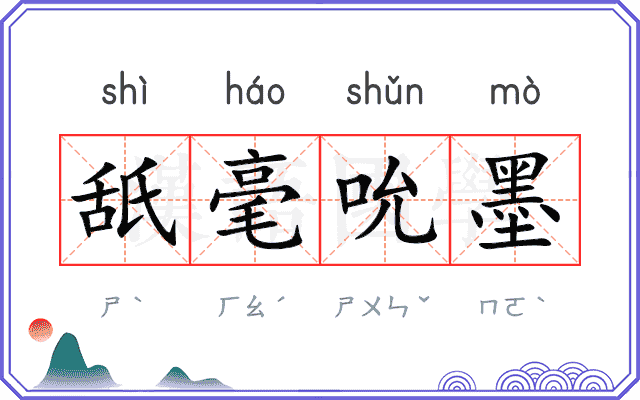 舐毫吮墨